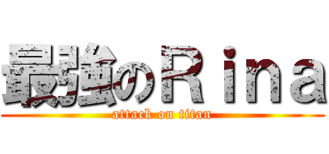 最強のＲｉｎａ (attack on titan)