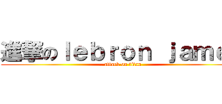 進撃のｌｅｂｒｏｎ ｊａｍｅｓ (attack on titan)