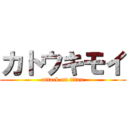 カトウキモイ (attack on titan)