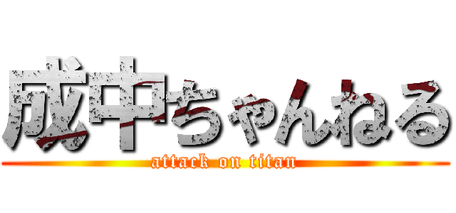 成中ちゃんねる (attack on titan)