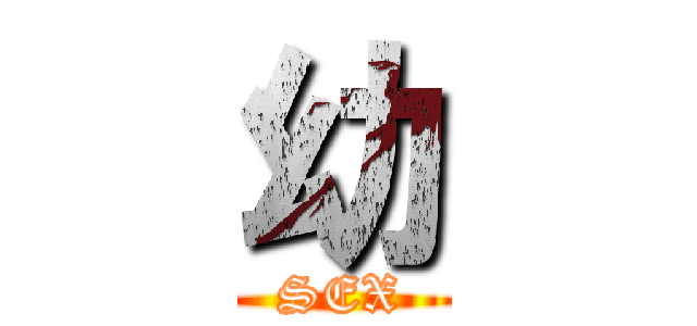 幼 (SEX)
