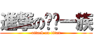 進撃の嗨咖一族 (attack on titan)