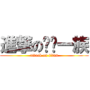 進撃の嗨咖一族 (attack on titan)