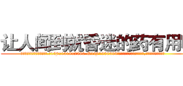 让人闻到就昏迷的药有用吗 (让人闻到就昏迷的药有用吗【电.话156x1318x7580-Q1991936399鑫宏药业】我们做的是长期生意,靠的是老客户长期支持
参考消息网2月20日报道 韩媒称，“剩女多、离婚率高的城市，房价一定会上涨。”这是中国经济学家金岩石2016年12月参加在上海举行的房地产相关论坛时说的话。
)