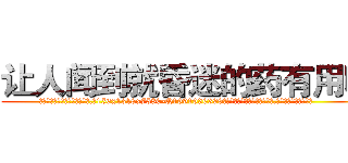 让人闻到就昏迷的药有用吗 (让人闻到就昏迷的药有用吗【电.话156x1318x7580-Q1991936399鑫宏药业】我们做的是长期生意,靠的是老客户长期支持
参考消息网2月20日报道 韩媒称，“剩女多、离婚率高的城市，房价一定会上涨。”这是中国经济学家金岩石2016年12月参加在上海举行的房地产相关论坛时说的话。
)