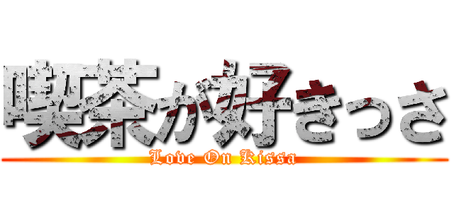 喫茶が好きっさ (Love On Kissa)