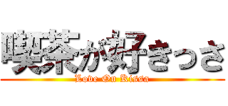 喫茶が好きっさ (Love On Kissa)