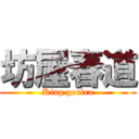 坊屋春道 (King gorira)