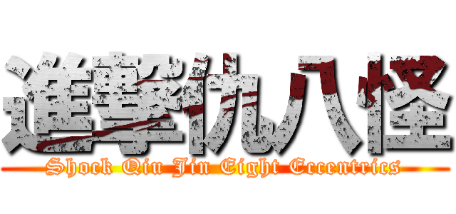 進撃仇八怪 (Shock Qiu Jin Eight Eccentrics)