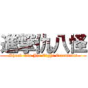 進撃仇八怪 (Shock Qiu Jin Eight Eccentrics)