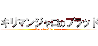 キリマンジャロのブラッド (blood over Kilimanjaro)
