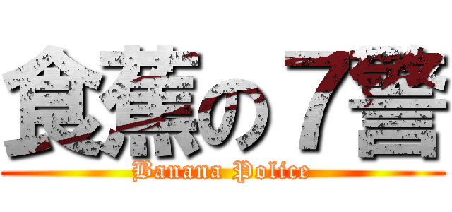 食蕉の７警 (Banana Police)