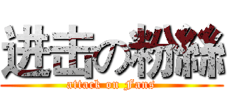 进击の粉絲 (attack on Fans)
