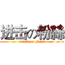 进击の粉絲 (attack on Fans)