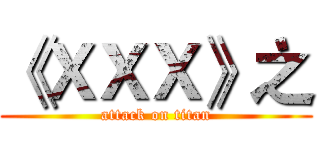 《ＸＸＸ》之 (attack on titan)