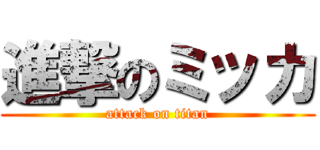 進撃のミッカ (attack on titan)