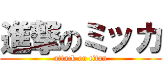 進撃のミッカ (attack on titan)