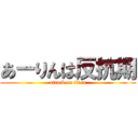 あーりんは反抗期 (attack on titan)