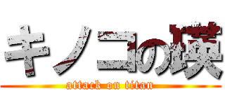 キノコの瑛 (attack on titan)