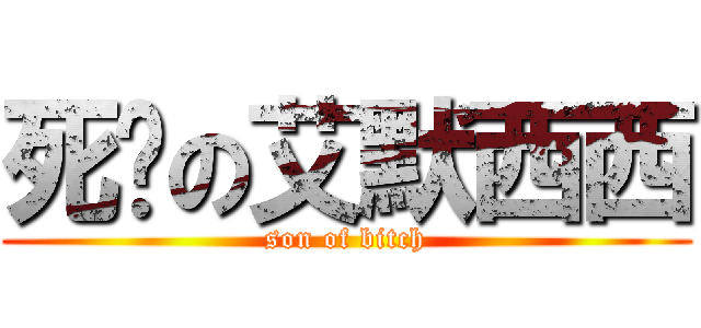 死妈の艾默西西 (son of bitch)