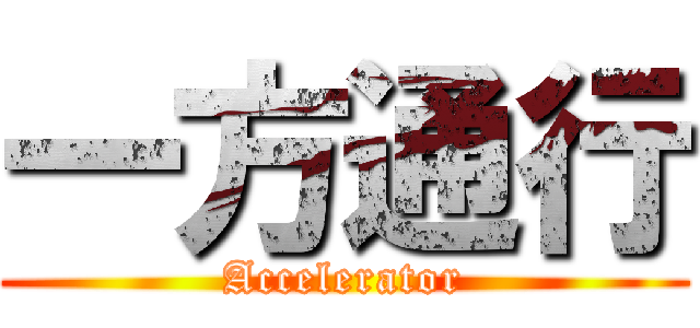 一方通行 (Accelerator)