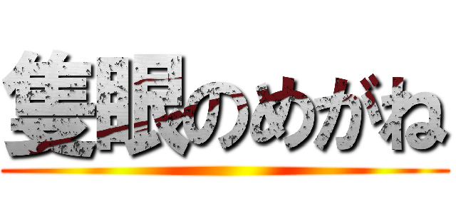 隻眼のめがね ()