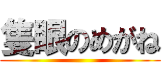 隻眼のめがね ()