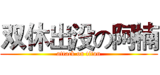 双休出没の阿楠 (attack on titan)