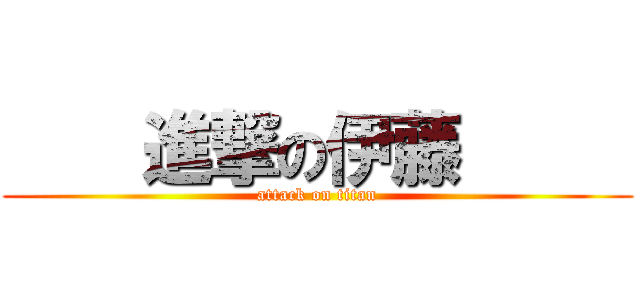     進撃の伊藤      (attack on titan)