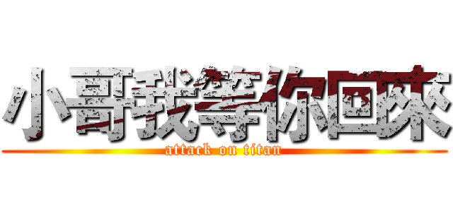 小哥我等你回來 (attack on titan)