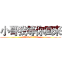 小哥我等你回來 (attack on titan)