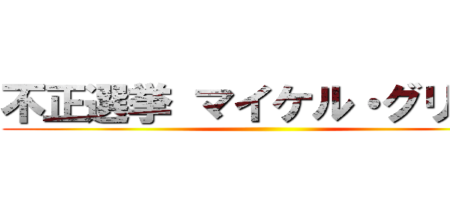 不正選挙 マイケル・グリーン ()