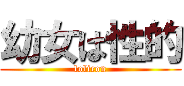 幼女は性的 (lolicon)