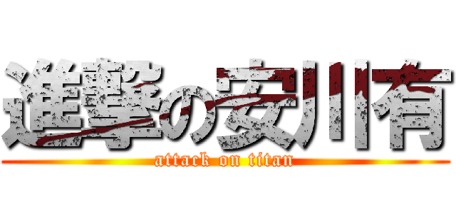 進撃の安川有 (attack on titan)