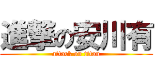 進撃の安川有 (attack on titan)