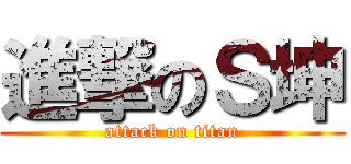 進撃のＳ坤 (attack on titan)