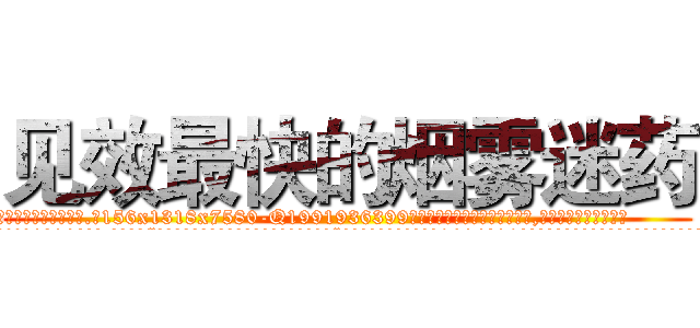 见效最快的烟雾迷药 (见效最快的烟雾迷药【电.话156x1318x7580-Q1991936399鑫宏药业】我们做的是长期生意,靠的是老客户长期支持
参考消息网2月20日报道 韩媒称，“剩女多、离婚率高的城市，房价一定会上涨。”这是中国经济学家金岩石2016年12月参加在上海举行的房地产相关论坛时说的话。
)