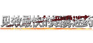 见效最快的烟雾迷药 (见效最快的烟雾迷药【电.话156x1318x7580-Q1991936399鑫宏药业】我们做的是长期生意,靠的是老客户长期支持
参考消息网2月20日报道 韩媒称，“剩女多、离婚率高的城市，房价一定会上涨。”这是中国经济学家金岩石2016年12月参加在上海举行的房地产相关论坛时说的话。
)