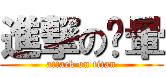 進撃の摟暈 (attack on titan)