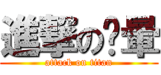 進撃の摟暈 (attack on titan)