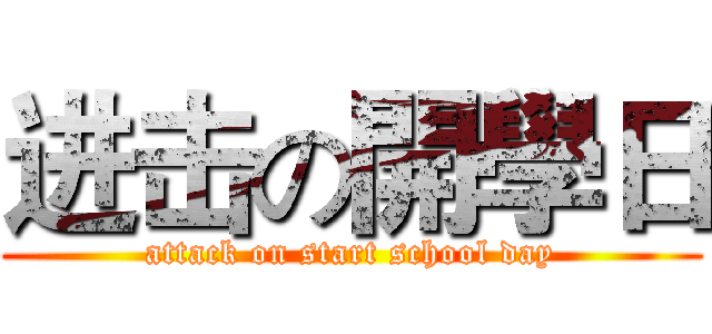 进击の開學日 (attack on start school day)