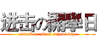 进击の開學日 (attack on start school day)