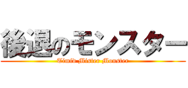 後退のモンスター (Timid Mister Monster)