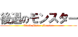 後退のモンスター (Timid Mister Monster)