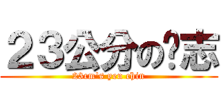 ２３公分の彥志 (23cm\'s yen chin)