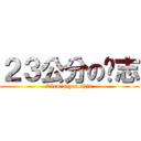 ２３公分の彥志 (23cm\'s yen chin)