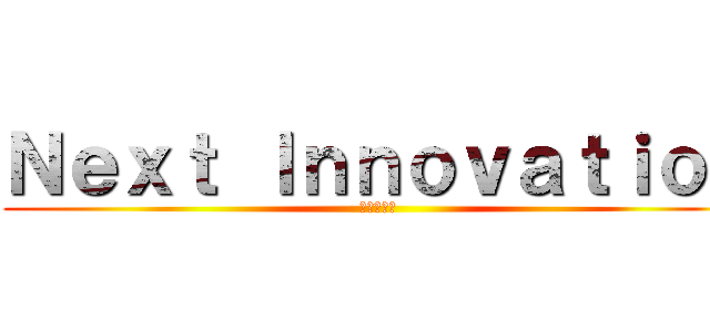 Ｎｅｘｔ Ｉｎｎｏｖａｔｉｏｎ (クレオ塩井)