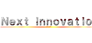 Ｎｅｘｔ Ｉｎｎｏｖａｔｉｏｎ (クレオ塩井)