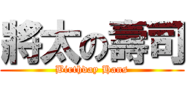 將太の壽司 (Birthday Hans)