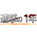 進撃の１年 (attack on onecrass)